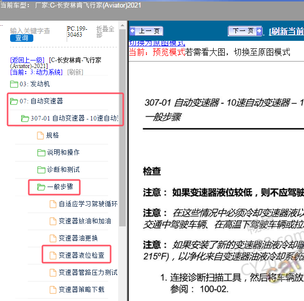 2021年林肯飞行家变速箱油位检查