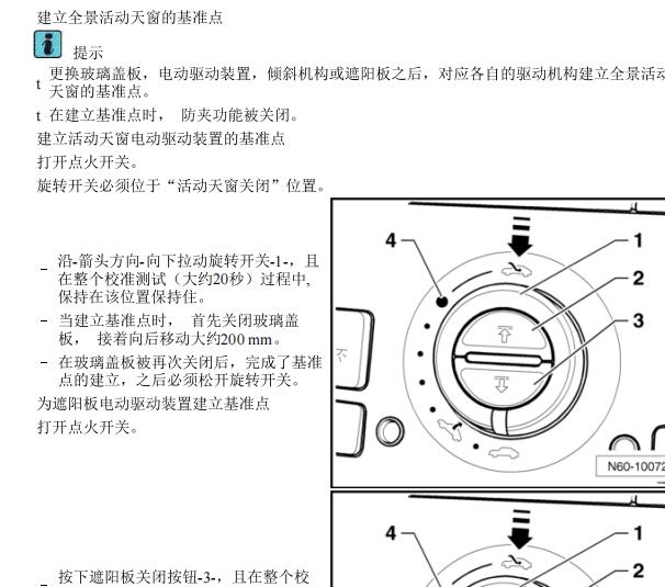 2010年大众途观天窗和遮阳板维修手册