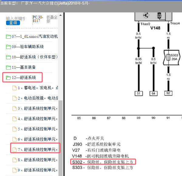 2010年大众捷达S302保险位置说明