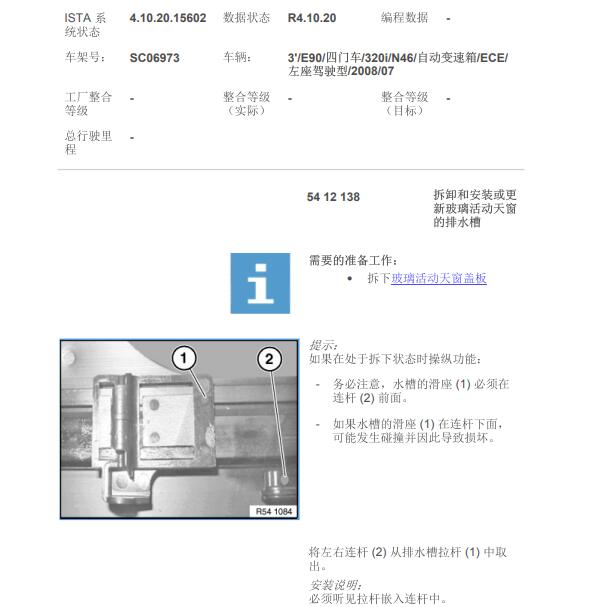 2008年宝马320 天窗排水槽维修手册