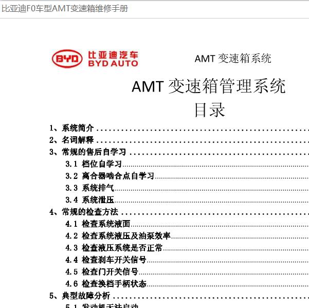 2015年比亚迪F0变速箱维修手册