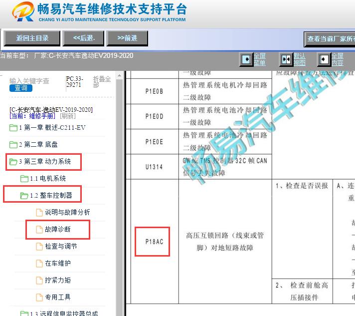 2019-2020年长安逸动EV P18AC故障码诊断资料