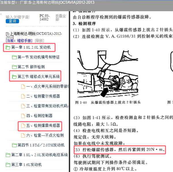 2012年斯柯达明锐爆震传感器扭力资料