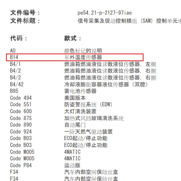 2015年奔驰GLA200 室外温度传感器电路图