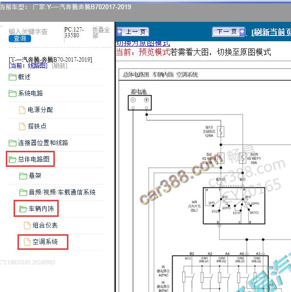 2017-2019年一汽奔腾-奔腾B70 空调系统电路图