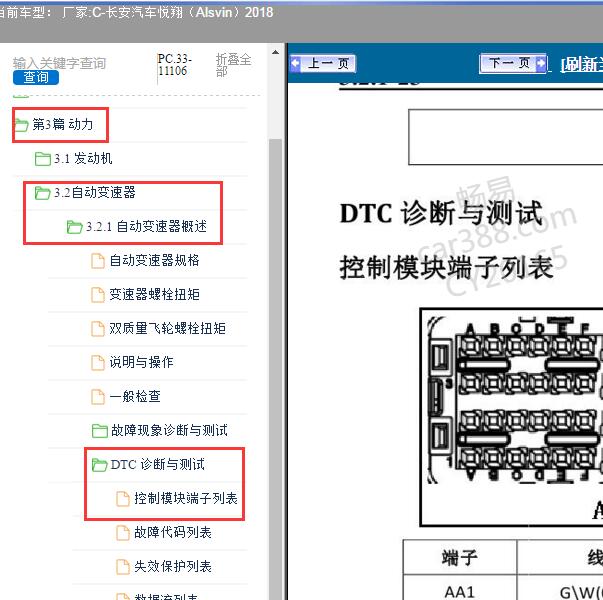 2018年长安汽车-悦翔 变速箱针脚