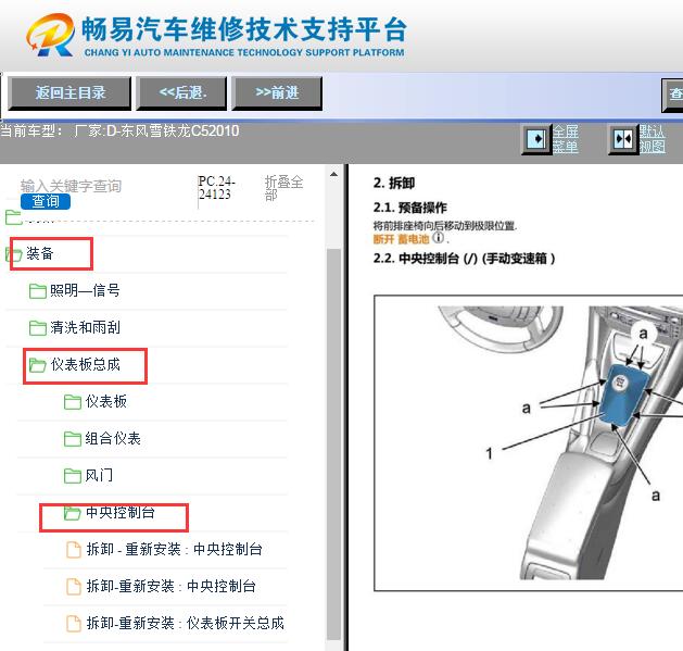 2010年雪铁龙C5中央控制台拆装资料