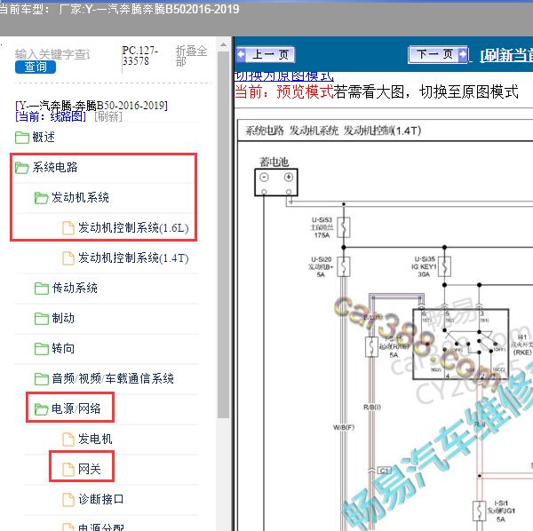 2016-2019年一汽奔腾-奔腾B50 发动机和网关电路图