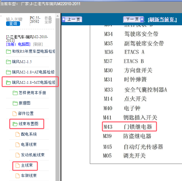 2010年江淮汽车瑞风M2门锁继电器位置