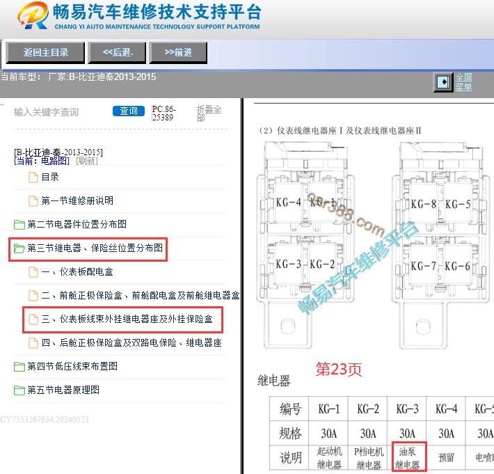 2013-2015年比亚迪秦燃油泵继电器位置