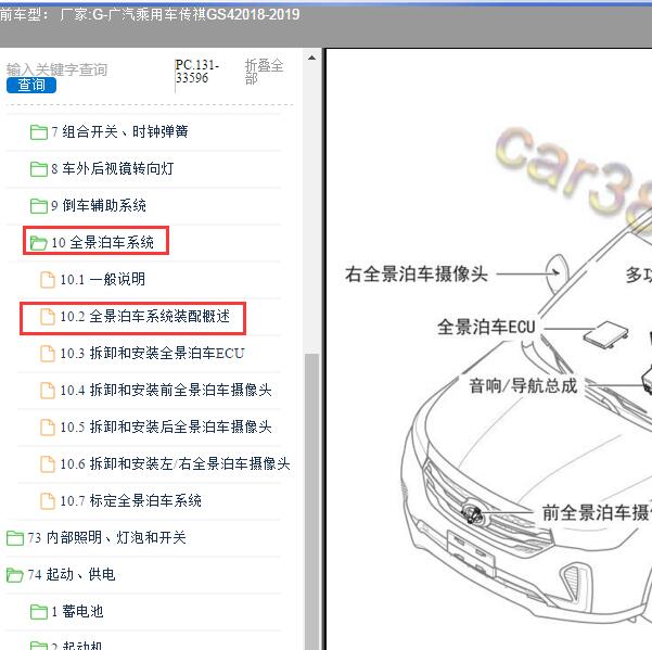 2018-2019年广汽乘用车-传祺GS4 360全景模块位置