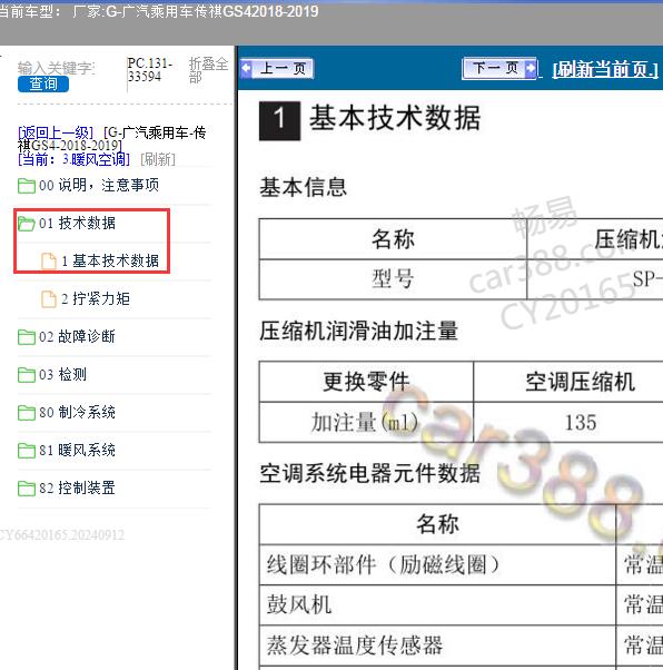 2018-2019年广汽乘用车-传祺GS4 冷冻液加注量
