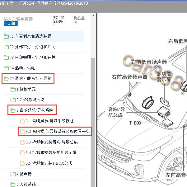2018-2019年广汽乘用车-传祺GS4 T-BOX和音响系统位置