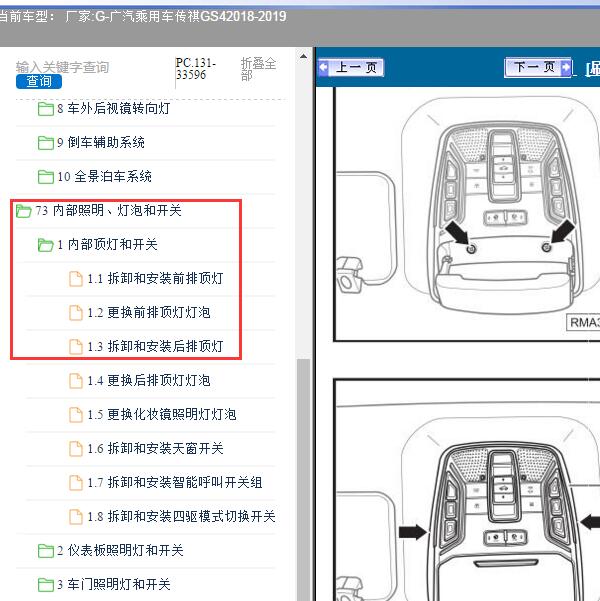 2018-2019年广汽乘用车-传祺GS4 顶灯模块位置