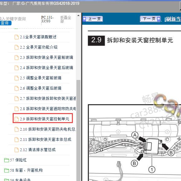 2018-2019年广汽乘用车-传祺GS4天窗模块位置