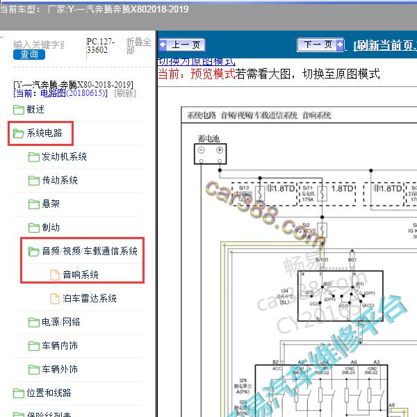 2018-2019年一汽奔腾-奔腾X80 音响系统电路图