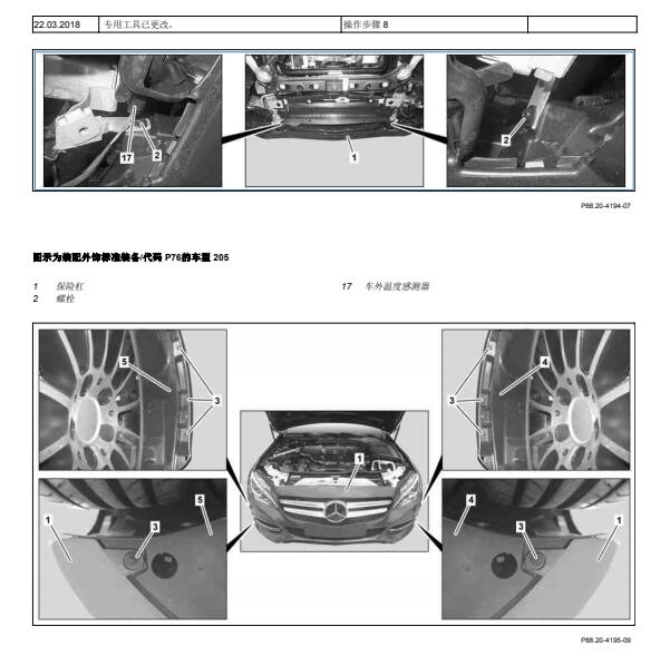 2015年奔驰C300前保险杆维修手册