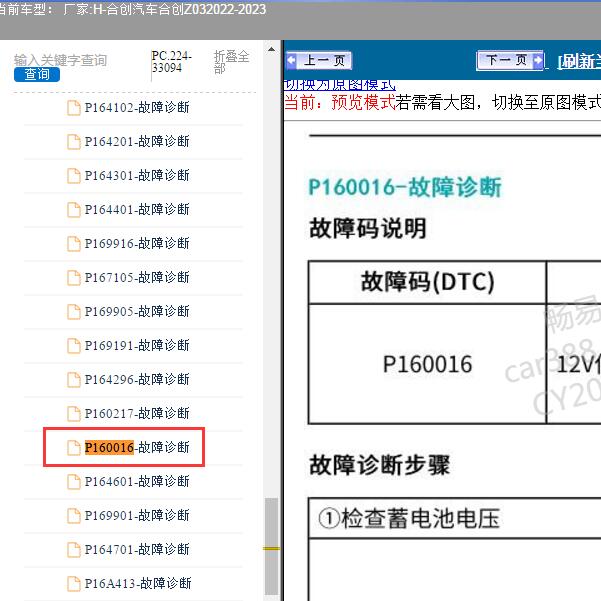 2022-2023年合创汽车-合创Z03 P160016故障码资料