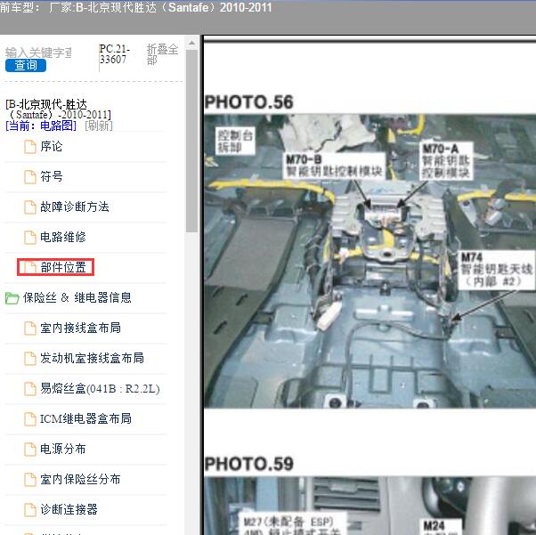 2010-2011年北京现代-胜达 智能钥匙模块位置