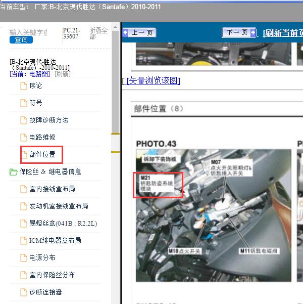 2010-2011年北京现代-胜达 防盗盒位置