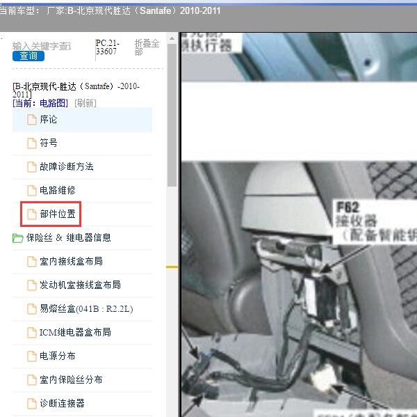 2010-2011年北京现代-胜达 遥控接收器位置