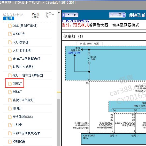 2010-2011年北京现代-胜达 倒车灯电路图