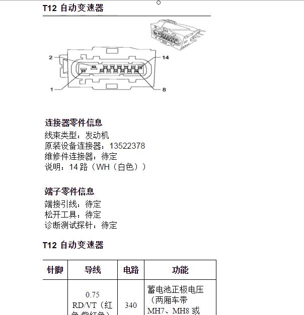 2011年别克英朗T12变速箱总成针脚资料