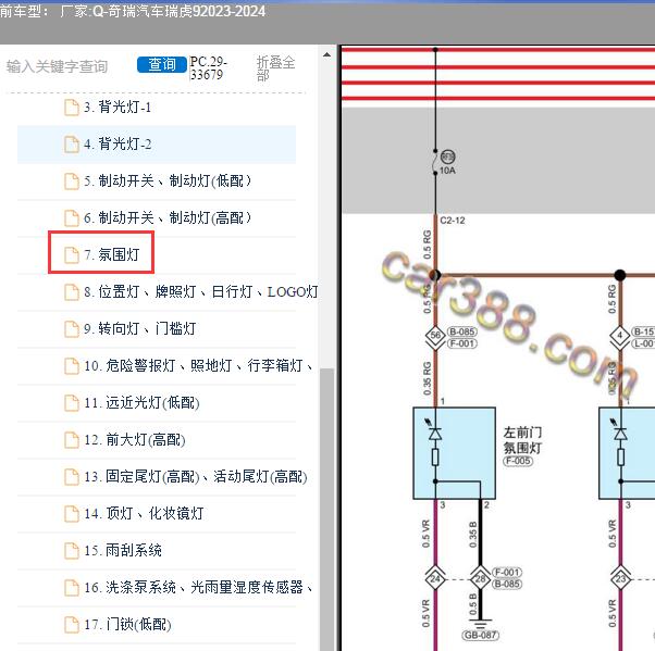 2023-2024年奇瑞汽车-瑞虎9 氛围灯电路图