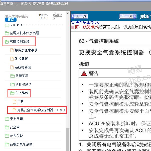 2023-2024年奇瑞汽车-艾瑞泽8 安全气囊系统控制器维修手册