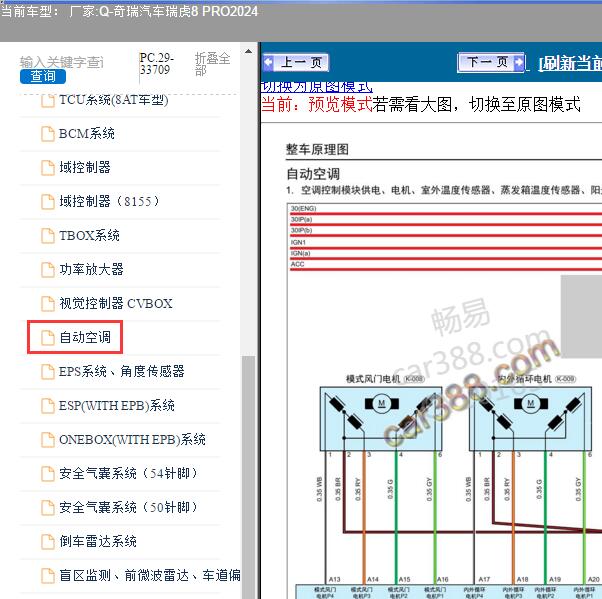 2024年奇瑞汽车-瑞虎8 PRO 空调电路图