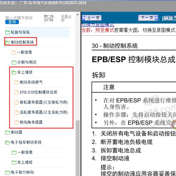 2023-2024年奇瑞汽车-瑞虎8 PLUS 制动控制系统维修手册