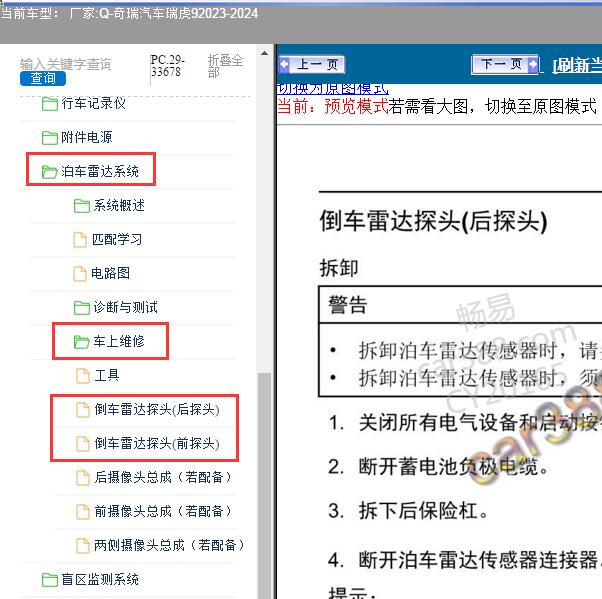 2023-2024年奇瑞汽车-瑞虎9 倒车雷达探头维修手册