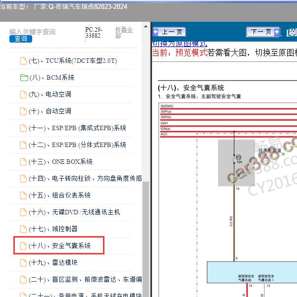 2023-2024年奇瑞汽车-瑞虎8 安全气囊系统电路图