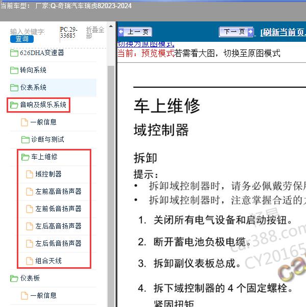 2023-2024年奇瑞汽车-瑞虎8 音响娱乐系统维修手册