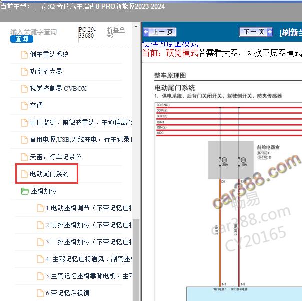 2023-2024年奇瑞汽车-瑞虎8 PRO新能源 电动尾门电路图