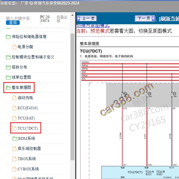2023-2024年奇瑞汽车-探索06 变速箱电路图