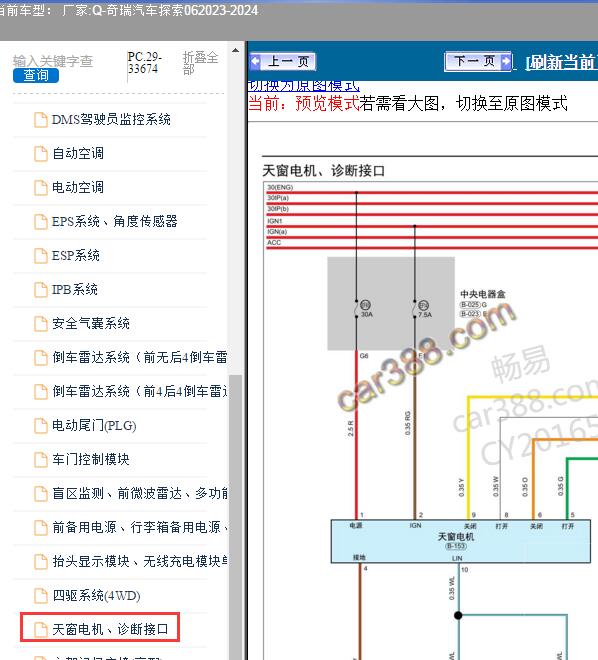 2023-2024年奇瑞汽车-探索06 天窗电路图