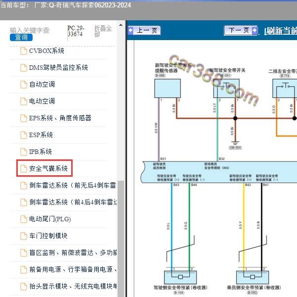 2023-2024年奇瑞汽车-探索06 安全带电路图