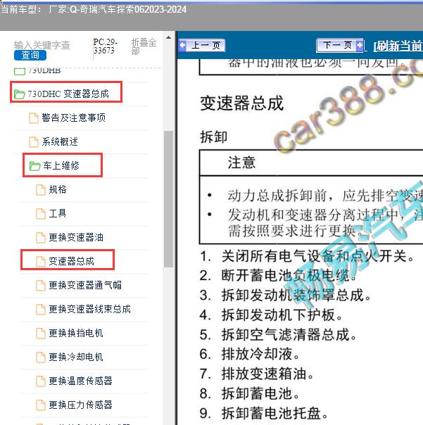 2023-2024年奇瑞汽车-探索06 变速器维修手册