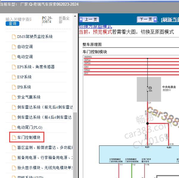 2023-2024年奇瑞汽车-探索06 车门电路图