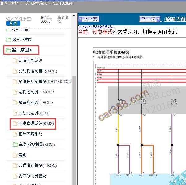 2024年奇瑞汽车-风云T9 高压电池电路图