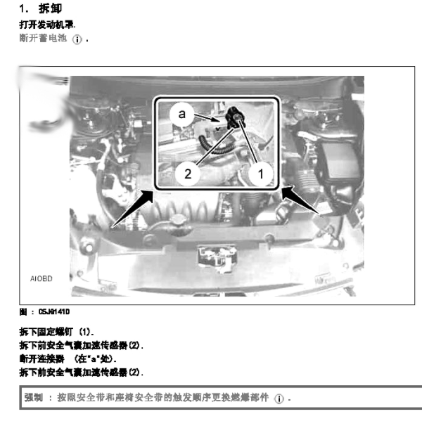 2017年标致4008碰撞传感器安装位置
