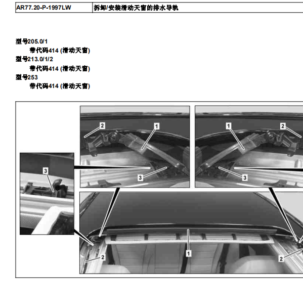 2016年奔驰C200天窗水管维修手册
