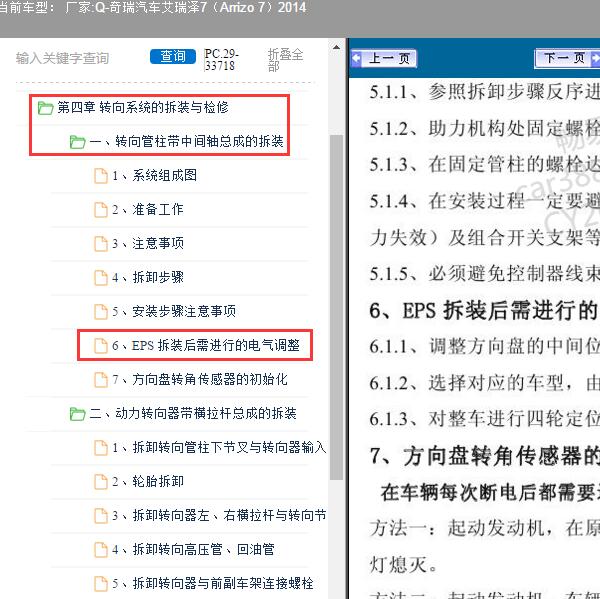 2014年奇瑞汽车-艾瑞泽7 EPS复位