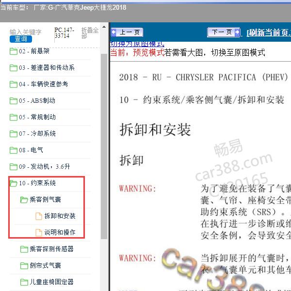 2018年广汽菲克Jeep-大捷龙 乘客侧气囊维修手册