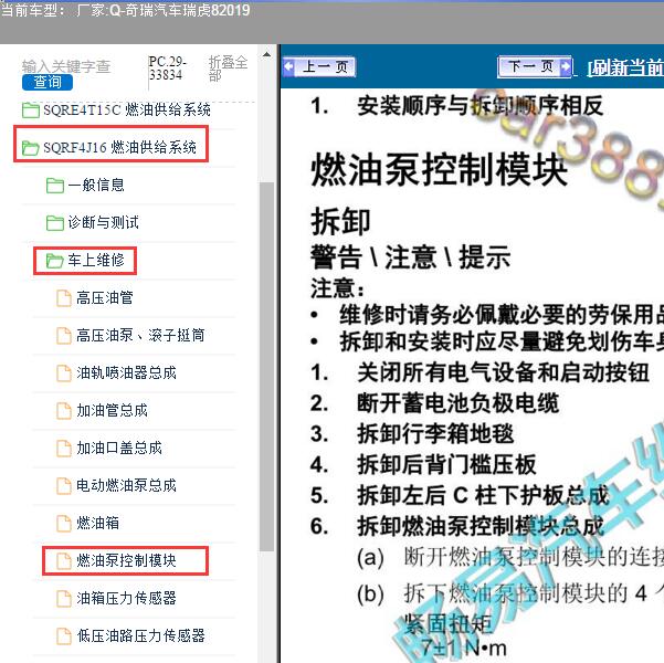 2019年奇瑞汽车-瑞虎8 油泵控制模块位置