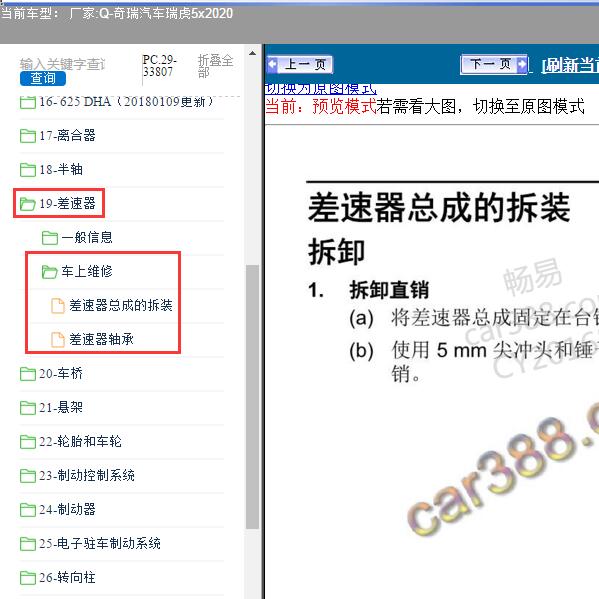 2020年奇瑞汽车-瑞虎5x 差速器维修手册