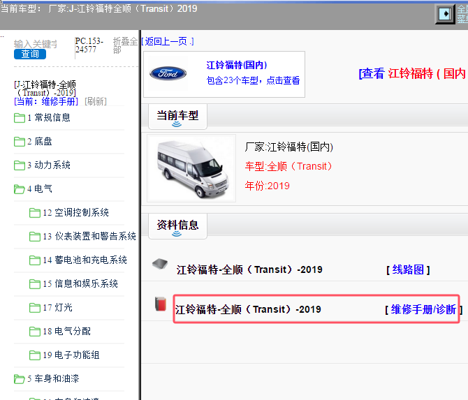 2019年江铃福特全顺维修手册和电路图