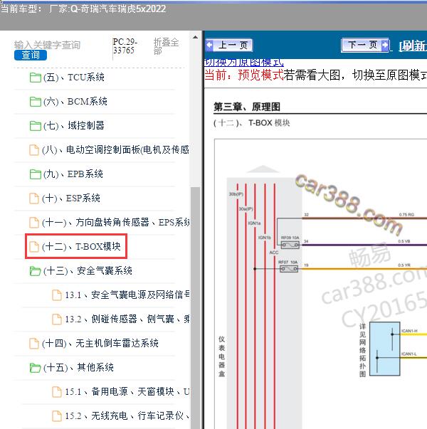 2022年奇瑞汽车-瑞虎5x T-Box电路图