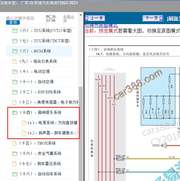 2022-2023年奇瑞汽车-瑞虎7 音响娱乐系统电路图